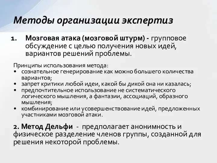 Мозговая атака (мозговой штурм) - групповое обсуждение с целью получения