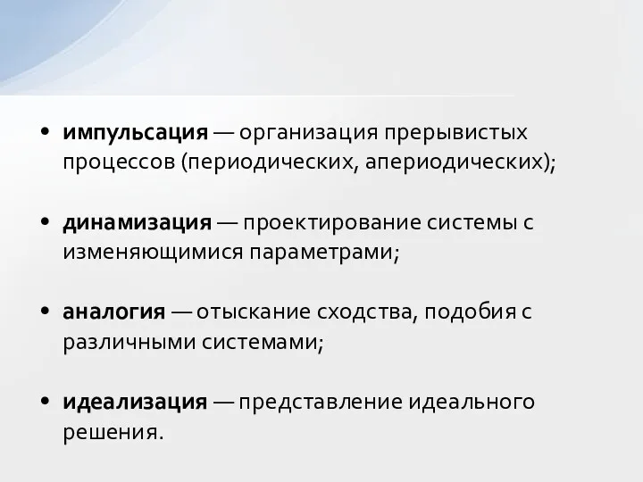 импульсация — организация прерывистых процессов (периодических, апериодических); динамизация — проектирование