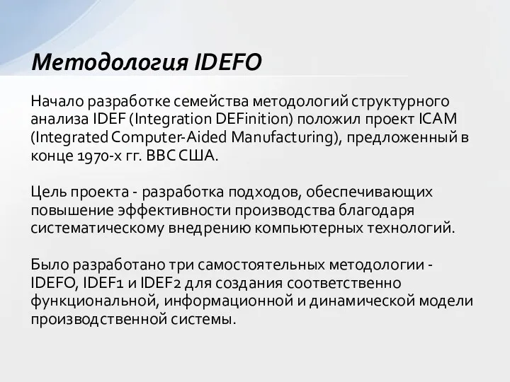 Начало разработке семейства методологий структурного анализа IDEF (Integration DEFinition) положил