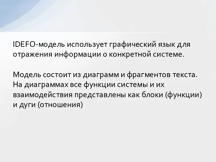 IDEFO-модель использует графический язык для отражения информации о конкретной системе.