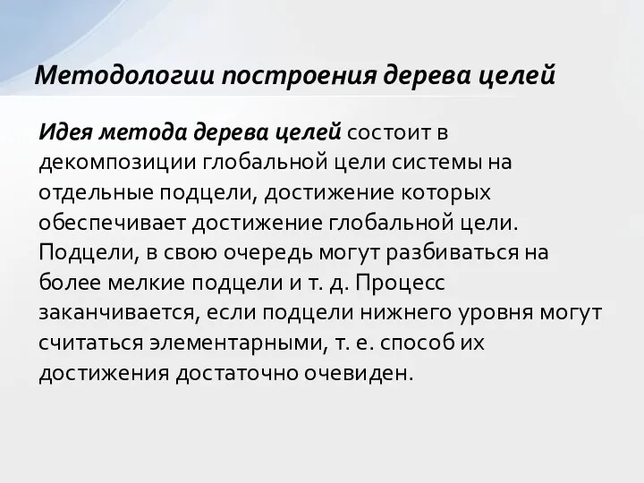 Идея метода дерева целей состоит в декомпозиции глобальной цели системы