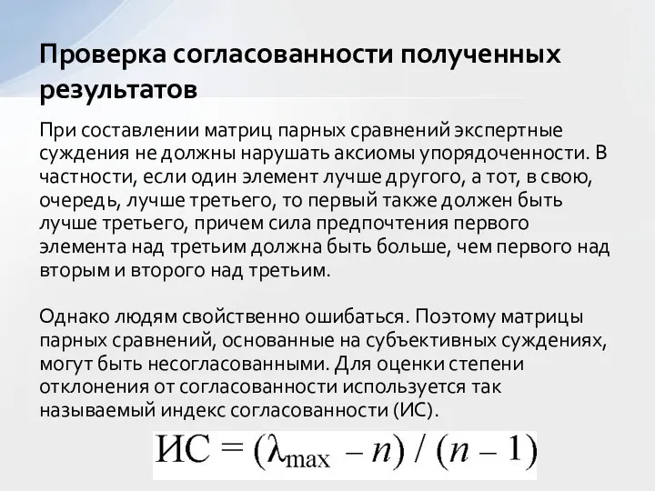 При составлении матриц парных сравнений экспертные суждения не должны нарушать