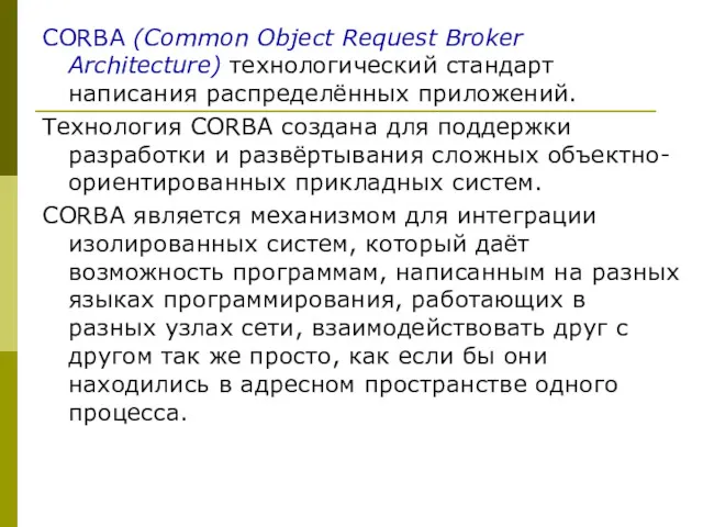 CORBA (Common Object Request Broker Architecture) технологический стандарт написания распределённых