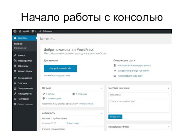 Начало работы с консолью