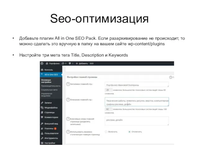 Seo-оптимизация Добавьте плагин All in One SEO Pack. Если разархивирование