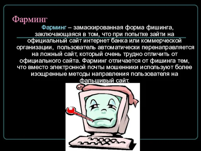 Фарминг Фарминг – замаскированная форма фишинга, заключающаяся в том, что