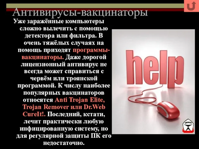 Антивирусы-вакцинаторы Уже заражённые компьютеры сложно вылечить с помощью детектора или