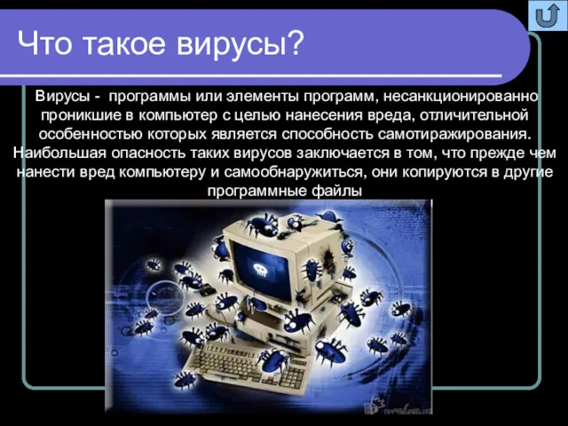 Что такое вирусы? Вирусы - программы или элементы программ, несанкционированно