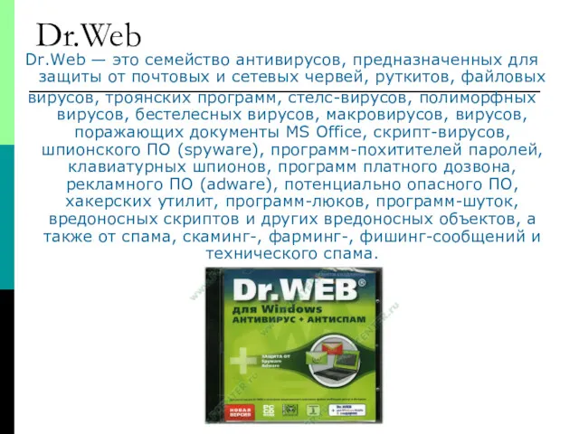 Dr.Web Dr.Web — это семейство антивирусов, предназначенных для защиты от