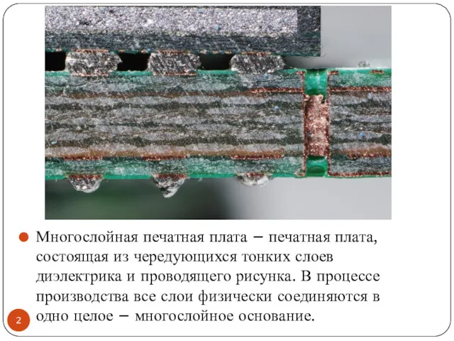 Многослойная печатная плата – печатная плата, состоящая из чередующихся тонких