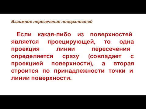 Взаимное пересечение поверхностей Если какая-либо из поверхностей является проецирующей, то