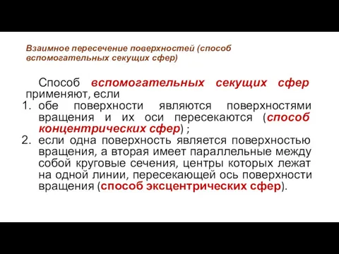 Взаимное пересечение поверхностей (способ вспомогательных секущих сфер) Способ вспомогательных секущих сфер применяют, если