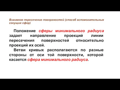 Взаимное пересечение поверхностей (способ вспомогательных секущих сфер) Положение сферы минимального радиуса задает направление