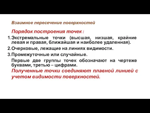 Взаимное пересечение поверхностей Порядок построения точек : Экстремальные точки (высшая,