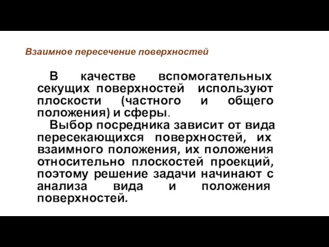 Взаимное пересечение поверхностей В качестве вспомогательных секущих поверхностей используют плоскости (частного и общего