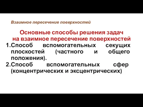 Взаимное пересечение поверхностей Основные способы решения задач на взаимное пересечение поверхностей Способ вспомогательных