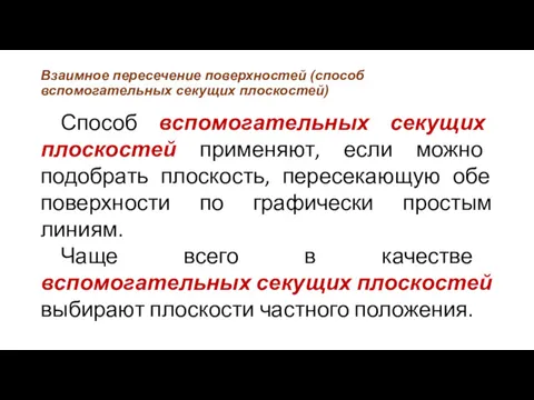 Взаимное пересечение поверхностей (способ вспомогательных секущих плоскостей) Способ вспомогательных секущих плоскостей применяют, если