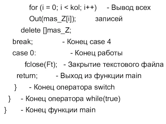 for (i = 0; i Out(mas_Z[i]); записей delete []mas_Z; break; - Конец case