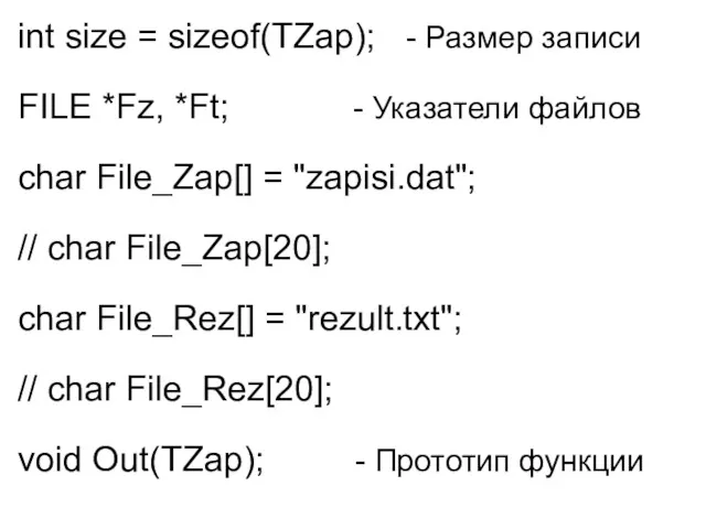 int size = sizeof(TZap); - Размер записи FILE *Fz, *Ft; - Указатели файлов