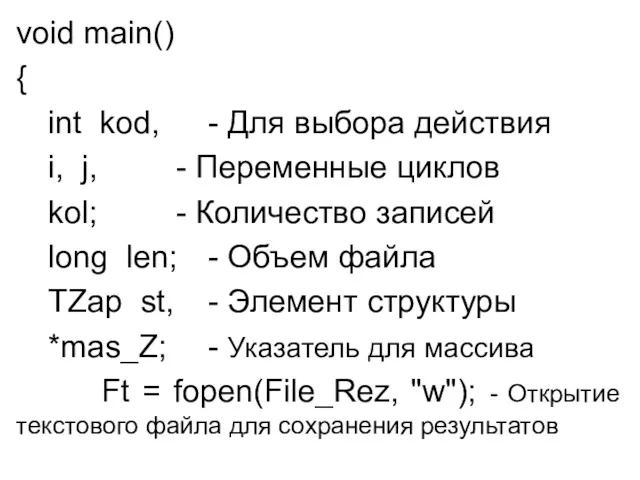 void main() { int kod, - Для выбора действия i, j, - Переменные