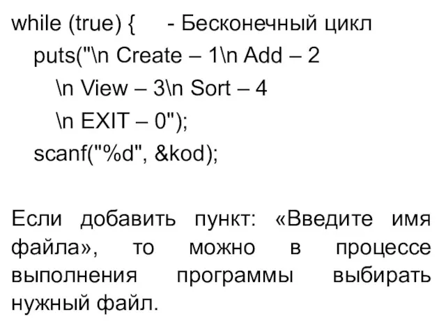 while (true) { - Бесконечный цикл puts("\n Create – 1\n