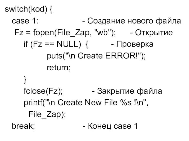 switch(kod) { case 1: - Создание нового файла Fz =