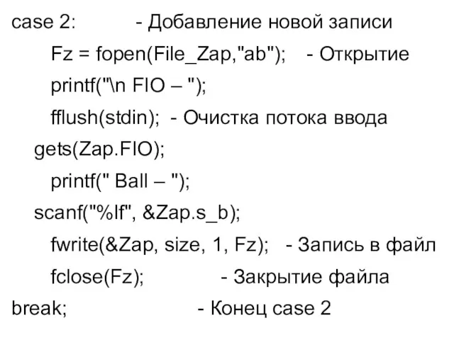 case 2: - Добавление новой записи Fz = fopen(File_Zap,"ab"); - Открытие printf("\n FIO