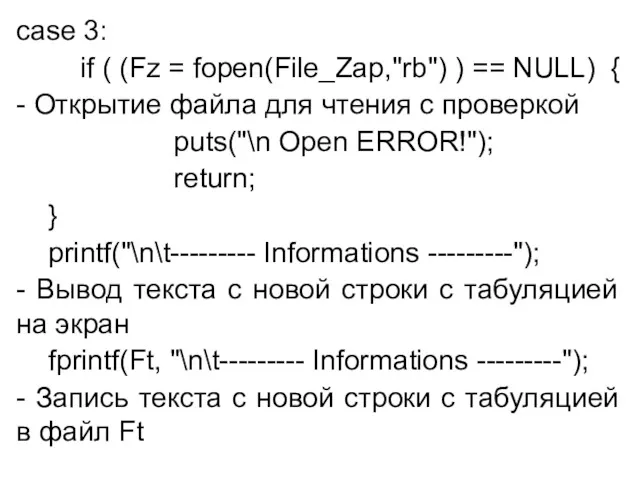 case 3: if ( (Fz = fopen(File_Zap,"rb") ) == NULL) { - Открытие