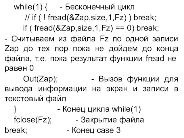 while(1) { - Бесконечный цикл // if ( ! fread(&Zap,size,1,Fz)