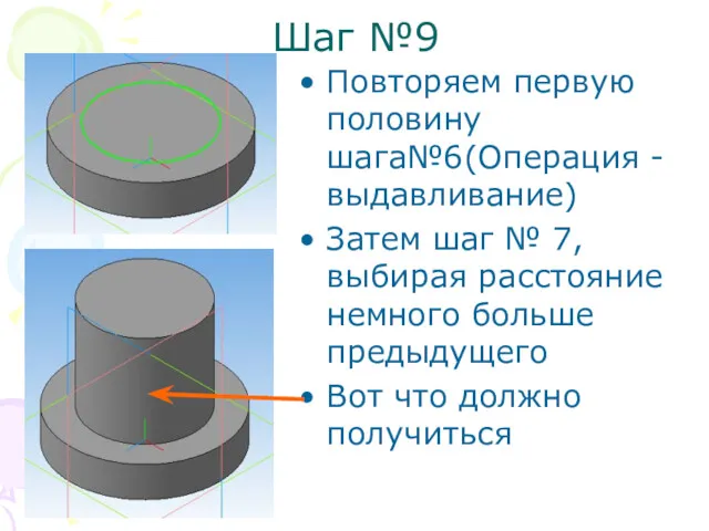 Повторяем первую половину шага№6(Операция -выдавливание) Затем шаг № 7, выбирая