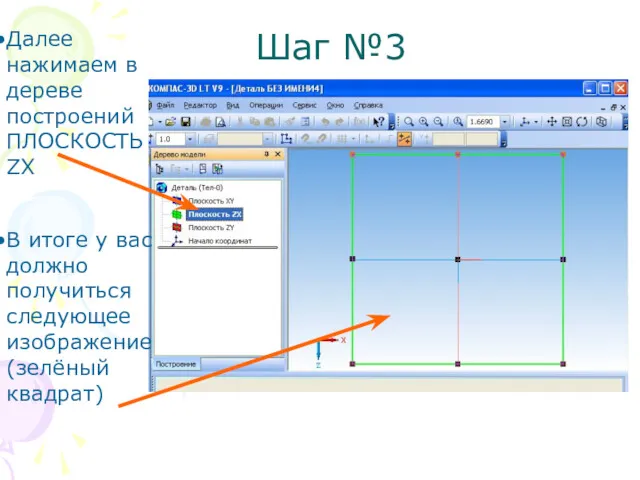 Шаг №3 Далее нажимаем в дереве построений ПЛОСКОСТЬ ZX В