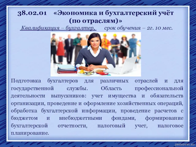 38.02.01 «Экономика и бухгалтерский учёт (по отраслям)» Квалификация – бухгалтер,