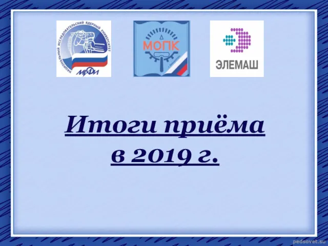 Итоги приёма в 2019 г.