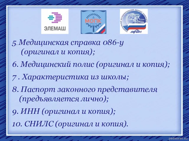 5. Медицинская справка 086-у (оригинал и копия); 6. Медицинский полис