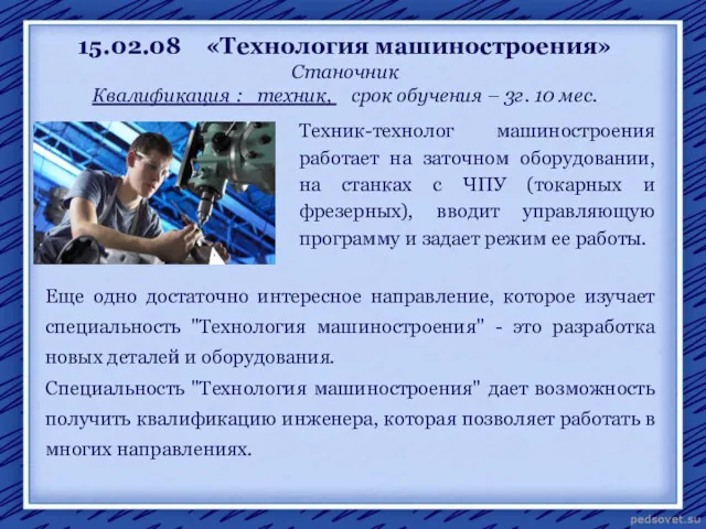 15.02.08 «Технология машиностроения» Станочник Квалификация : техник, срок обучения –