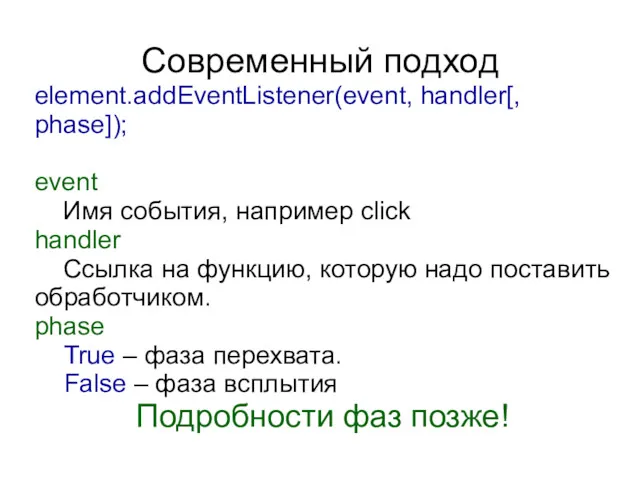 Современный подход element.addEventListener(event, handler[, phase]); event Имя события, например click