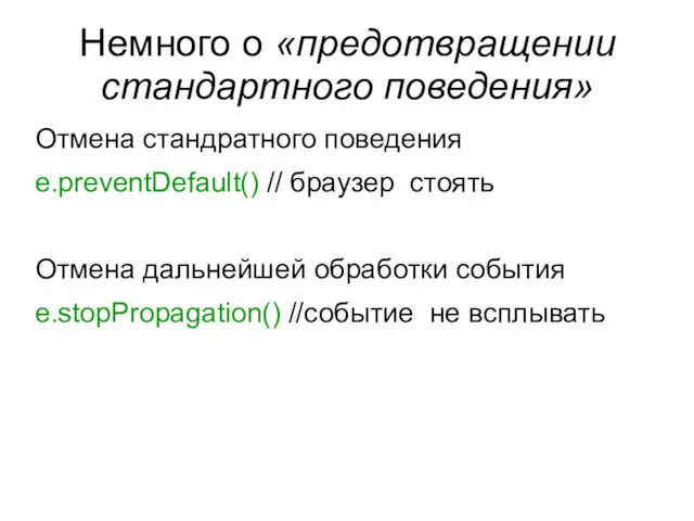 Немного о «предотвращении стандартного поведения» Отмена стандратного поведения e.preventDefault() //