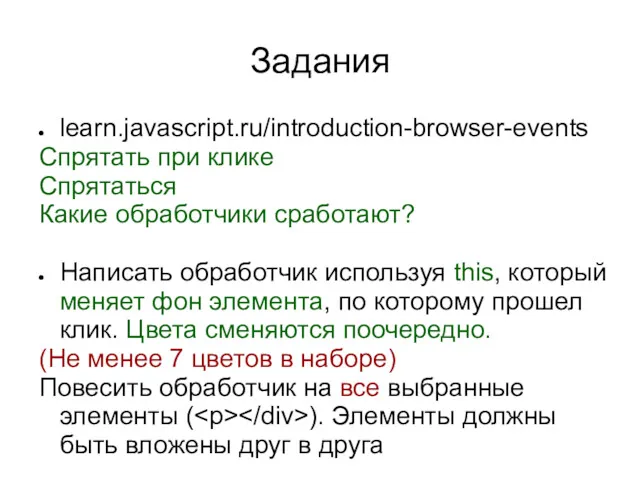 Задания learn.javascript.ru/introduction-browser-events Спрятать при клике Спрятаться Какие обработчики сработают? Написать