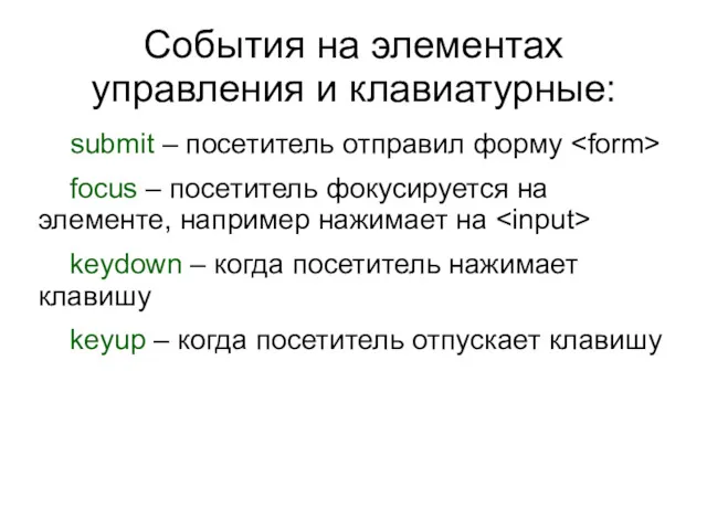 События на элементах управления и клавиатурные: submit – посетитель отправил