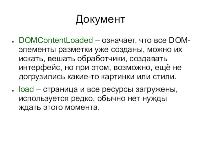 Документ DOMContentLoaded – означает, что все DOM-элементы разметки уже созданы,