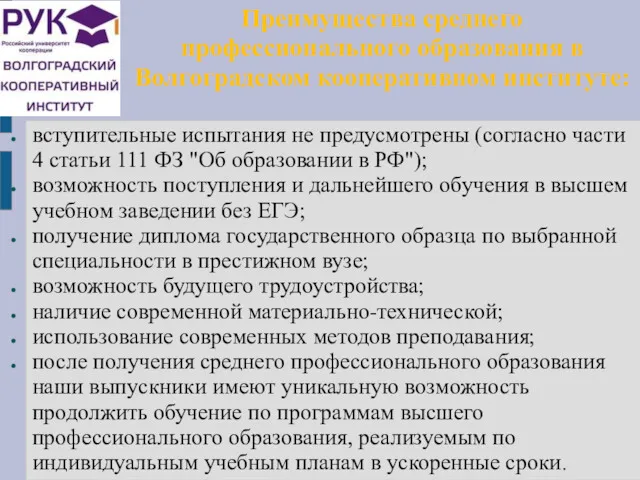 Преимущества среднего профессионального образования в Волгоградском кооперативном институте: вступительные испытания не предусмотрены (согласно