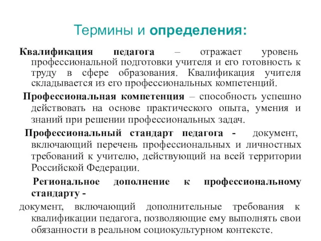 Термины и определения: Квалификация педагога – отражает уровень профессиональной подготовки