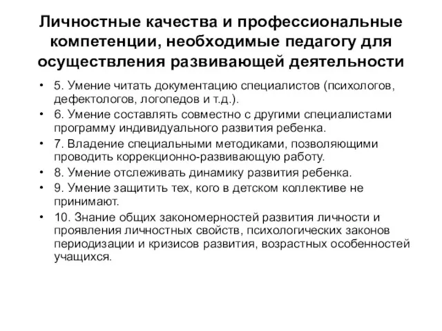 Личностные качества и профессиональные компетенции, необходимые педагогу для осуществления развивающей