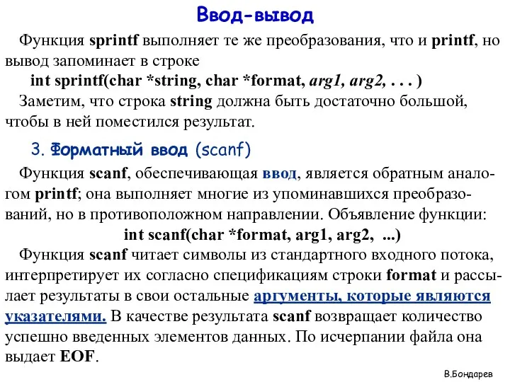 Ввод-вывод Функция sprintf выполняет те же преобразования, что и printf, но вывод запоминает