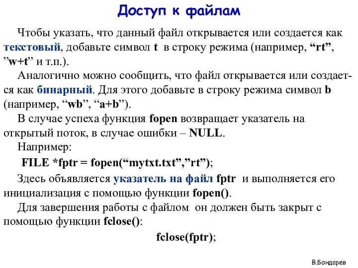 Доступ к файлам Чтобы указать, что данный файл открывается или создается как текстовый,