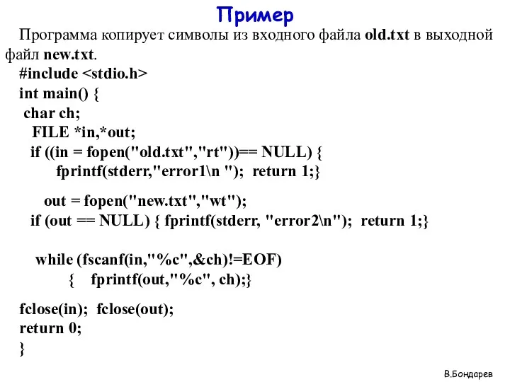Пример Программа копирует символы из входного файла old.txt в выходной файл new.txt. #include