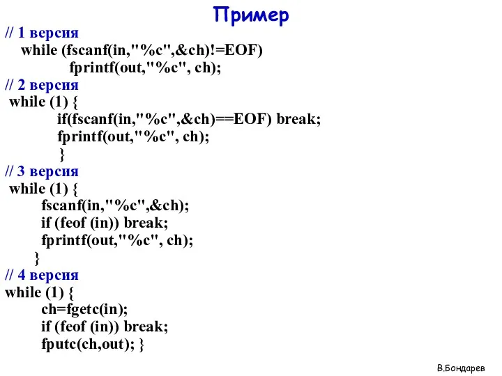 Пример // 1 версия while (fscanf(in,"%c",&ch)!=EOF) fprintf(out,"%c", ch); // 2 версия while (1)