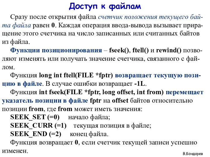 Доступ к файлам Сразу после открытия файла счетчик положения текущего бай-та файла равен