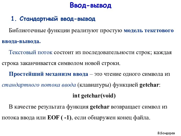 Ввод-вывод 1. Стандартный ввод-вывод Библиотечные функции реализуют простую модель текстового