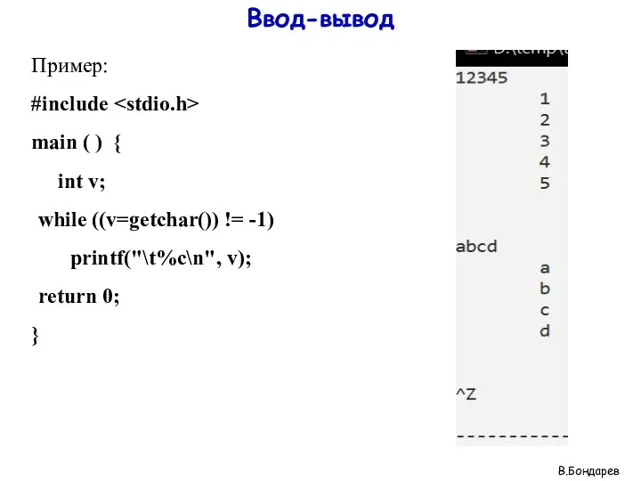 Ввод-вывод Пример: #include main ( ) { int v; while ((v=getchar()) != -1)
